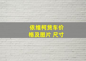 依维柯货车价格及图片 尺寸